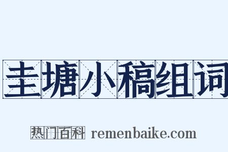 圭塘小稿组词是什么意思的图片